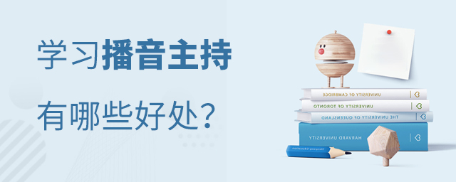 学习播音主持有哪些好处