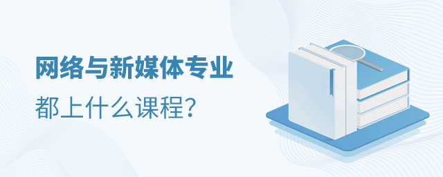 ��������ý��רҵ����ʲô�γ�