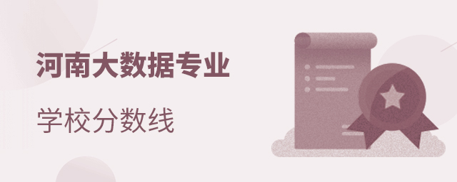 河南大数据专业学校分数线