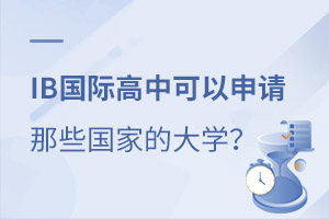 �Ͷ�IB���ʸ��У����Գɼ�����������Щ���ҵĴ�ѧ��