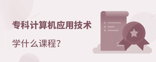 专科计算机应用技术专业学什么课程