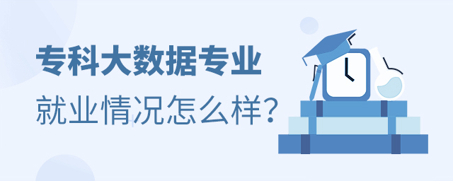 专科大数据技术与应用专业就业情况怎么样