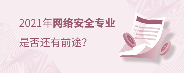 2021ѧϰ簲ȫרҵǷǰ;