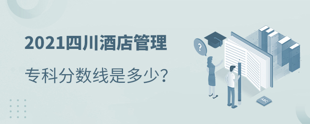 2021四川酒店管理专业专科分数线