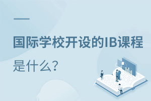 ����ѧУ�����IB�γ���ϵ��ʲô��