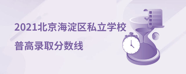 北京海淀区私立学校