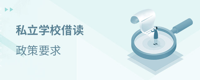 私立学校借读政策