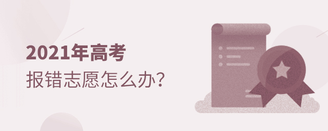2021年高考报错志愿怎么办
