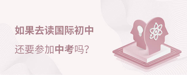 国际初中中考