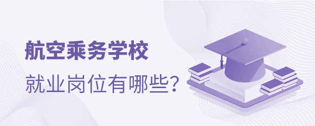 航空乘务学校就业岗位有哪些