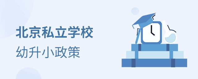 北京私立学校幼升小