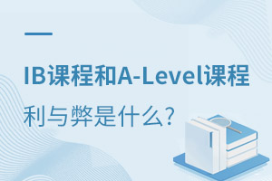 ���ʸ���ѡIB�γ̻���A-Level�γ̣��������ʲô?