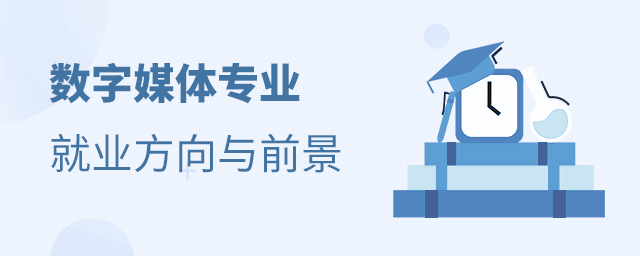 数字媒体专业的就业方向与前景