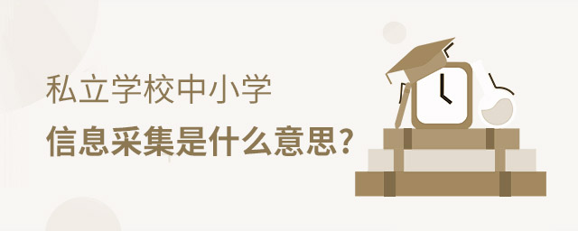 ˽��ѧУ��Ϣ�ɼ���ʲô��˼