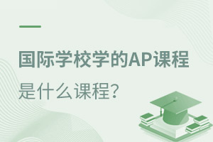 ����ѧУѧ��AP�γ���ʲô�γ̣�