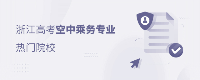 浙江高考空中乘務專業熱門院校