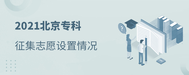2021北京专科征集志愿设置情况