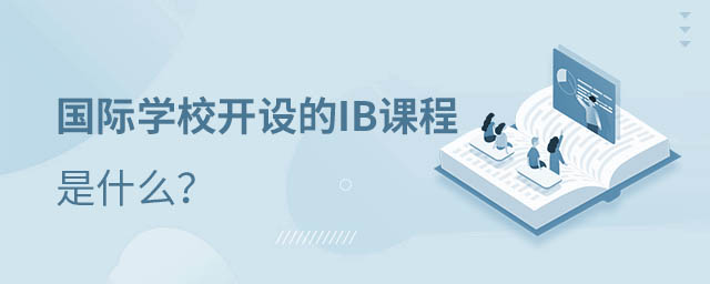 IB课程体系