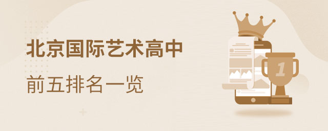 北京国际艺术高中
