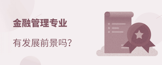 金融管理专业有发展前景吗