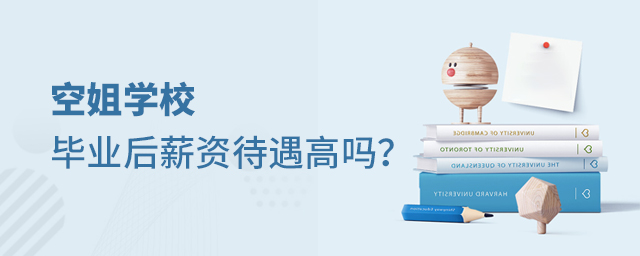 空姐學校畢業后薪資待遇高嗎