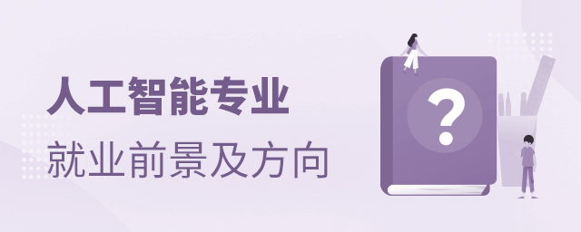 人工智能专业就业前景及方向