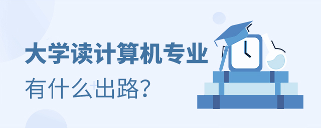 大学读计算机专业有什么出路