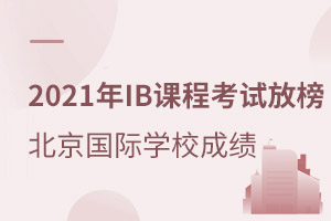 2021��IB�γ̿��ԷŰ񣬱�����������ѧУ�Ƽ�¼��