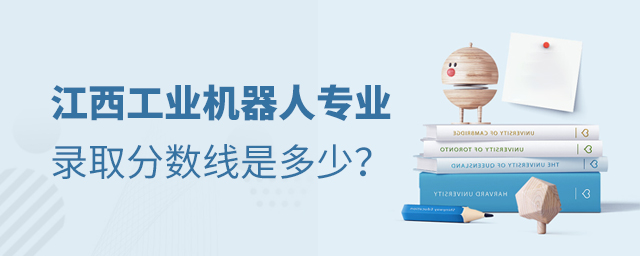 江西工业机器人技术专业录取分数线是多少