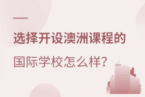 ��ѧȥ���ޣ�ѡ������޿γ̵Ĺ���ѧУ��ô����