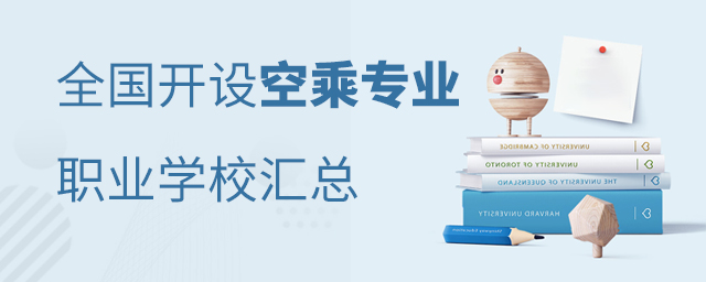 全國開設空乘專業的職業學校匯總