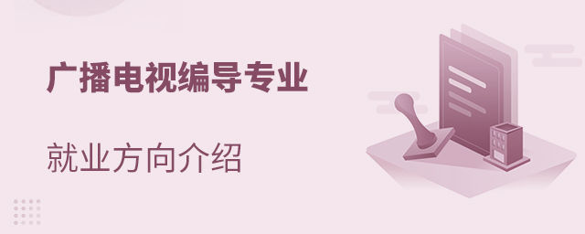 广播电视编导这个专业的就业方向