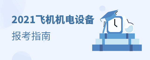 2021飞机机电设备维修专业报考指南