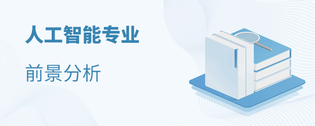 人工智能专业前景分析