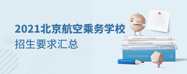 2021北京航空乘务学校招生要求