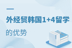 外经贸韩国留学预科1+4的优势