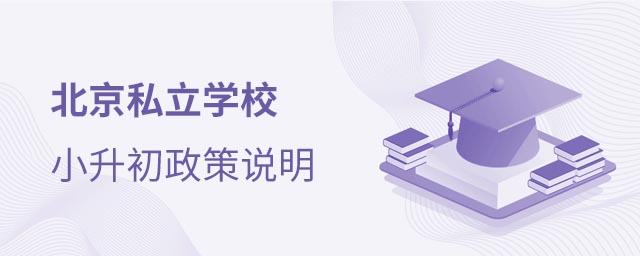 私立学校小升初政策