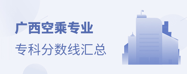 廣西空乘專業(yè)專科分?jǐn)?shù)線匯總