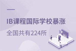 IB�γ̹���ѧУ���ǣ�����Ŀǰȫ������224��ѧУ���IBO��Ȩ��