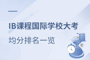 ˭��2021��IB�󿼾������У��IB�γ̹���ѧУ�󿼾�������һ��