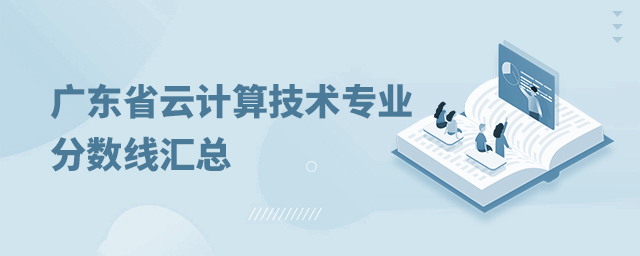 广东省云计算技术与应用专业分数线汇总