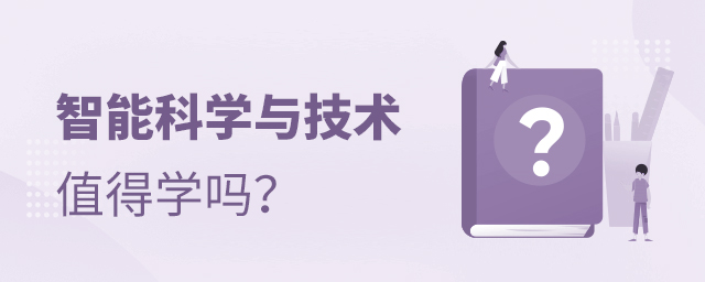 智能科学与技术专业值得学吗