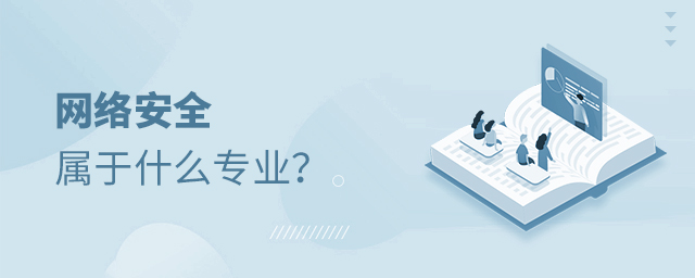 网络安全属于什么专业
