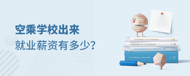 空乘學校出來就業薪資有多少