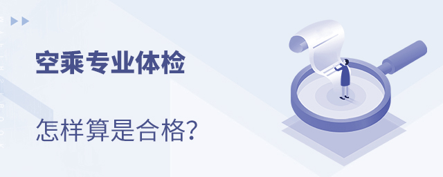 空乘專業(yè)體檢怎樣算是合格