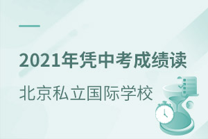 2021ƾпɼ뱱Щ˽ѧУǾɶ