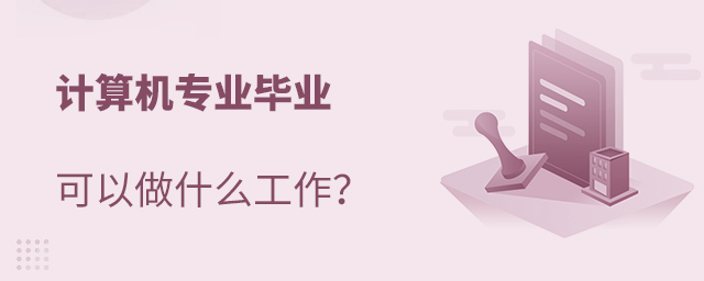 计算机专业毕业可以做什么工作