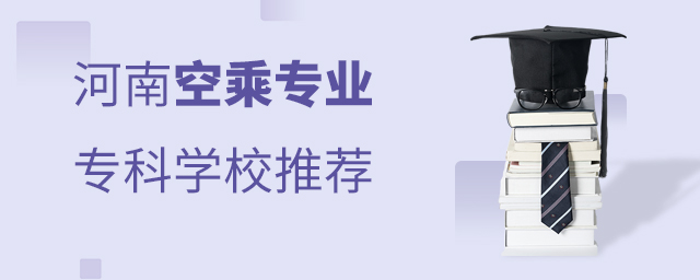 河南空乘專業(yè)專科學(xué)校推薦