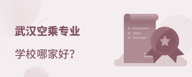 武漢空乘專業學校哪家好