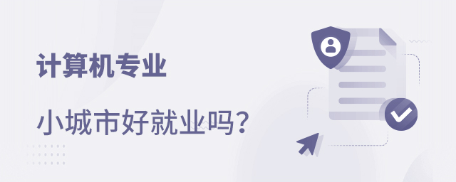 计算机专业小城市好就业吗
